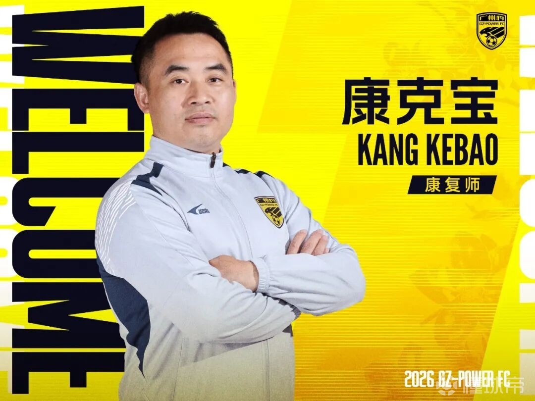官方：康复师康克宝加盟广州豹，曾长期服务于国足和广州队